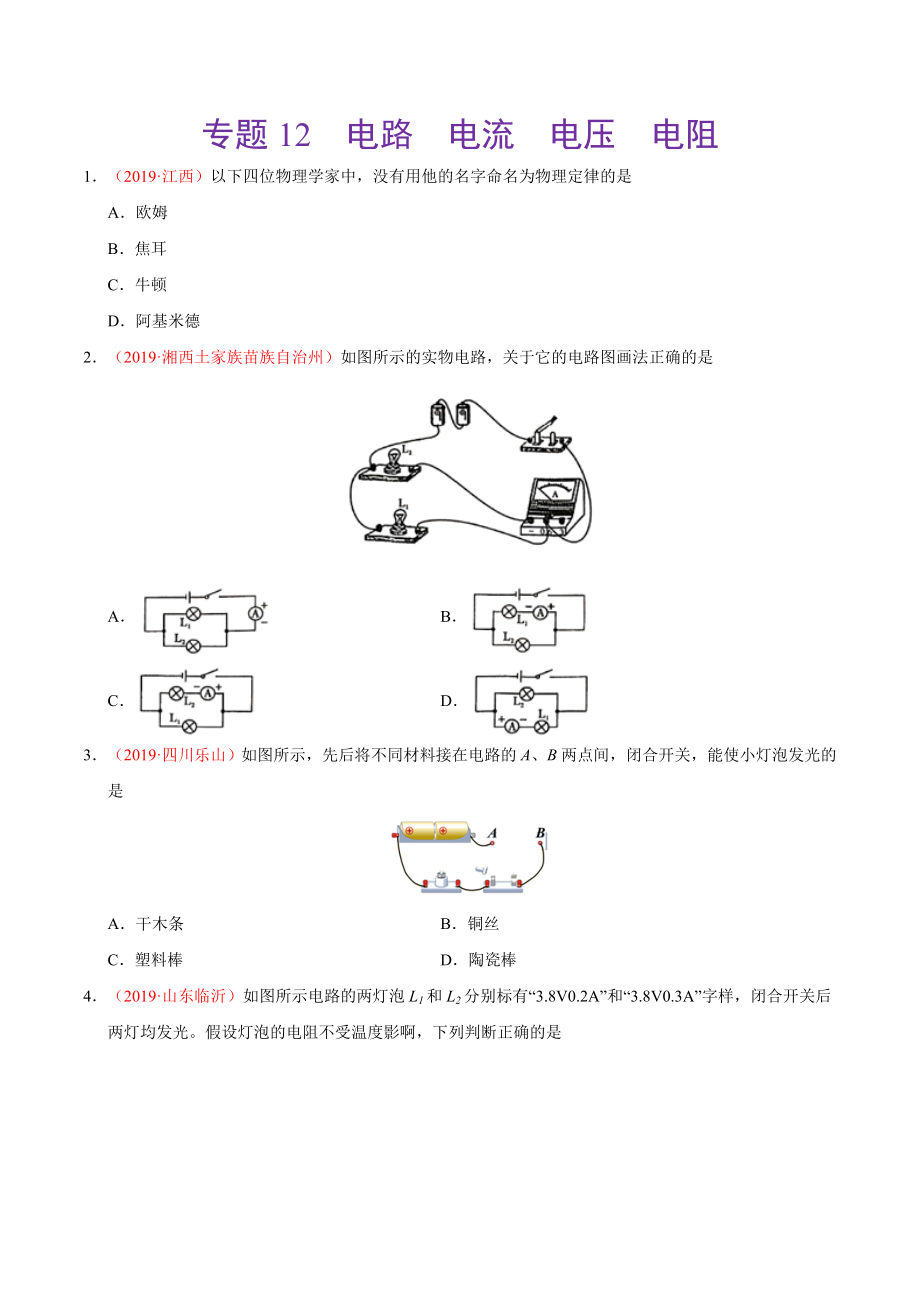 初中数学专题 专题12 电路电流电压电阻（第01期）2019年中考真题物理试题分项汇编（原卷版）.doc_第1页