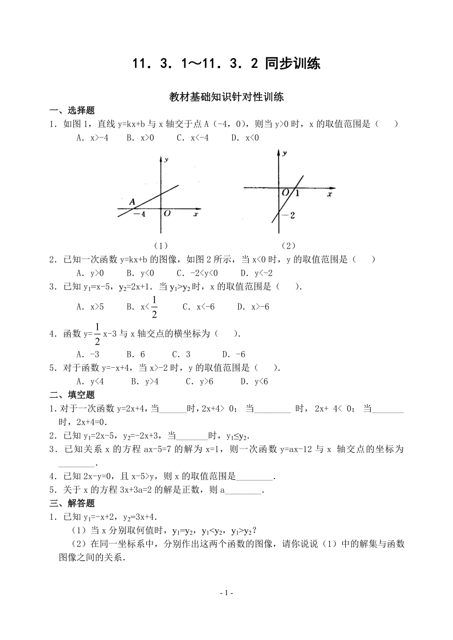 初中数学题库试题考试试卷 11.3.1～11.3.2_一次函数与一元一次方程和不等式同步训练(含解答-.doc_第1页