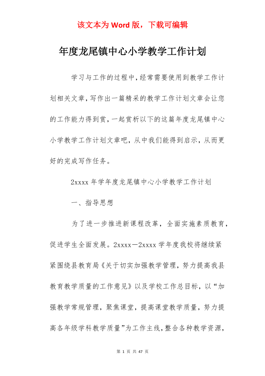 年度龙尾镇中心小学教学工作计划.docx_第1页