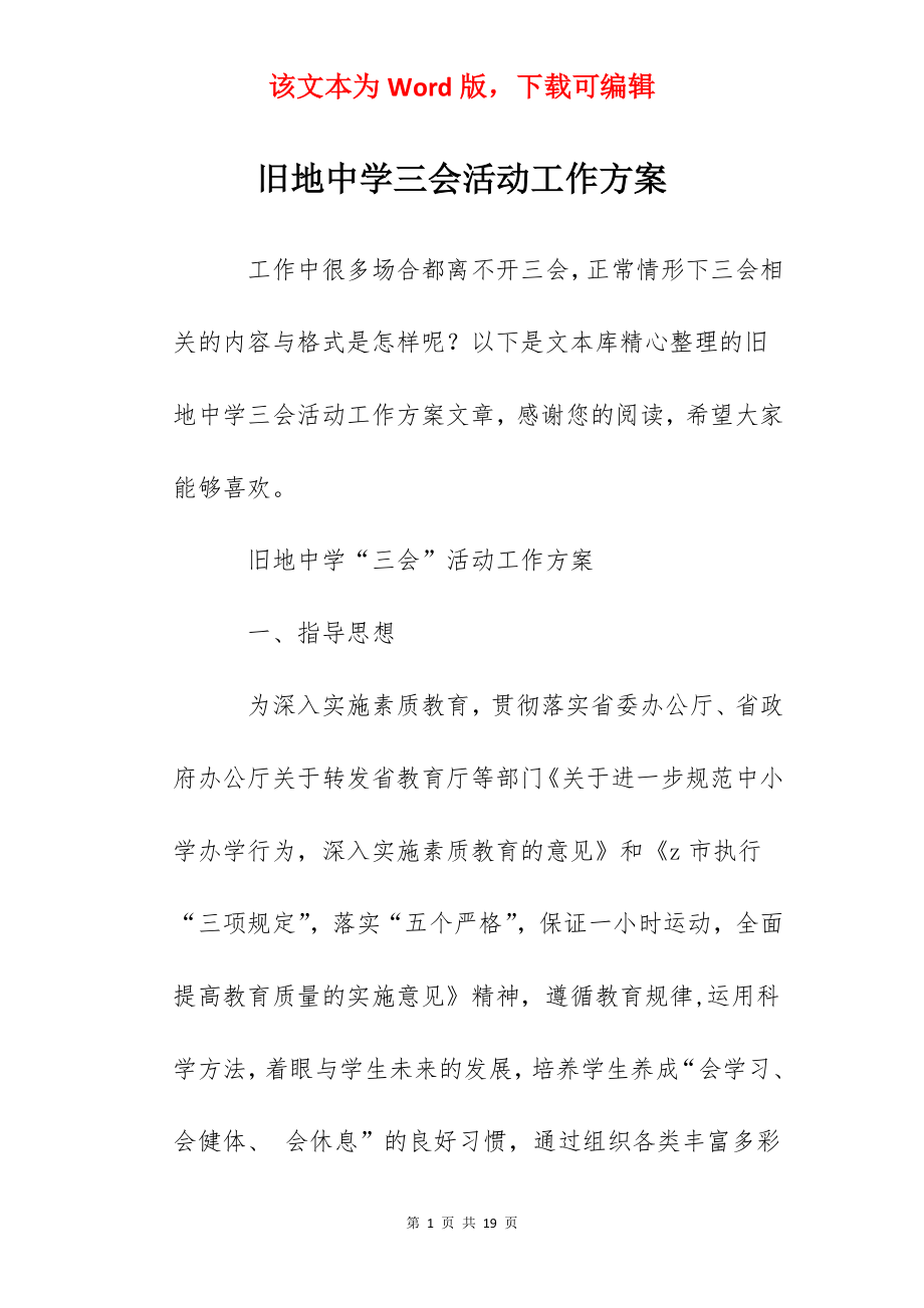 旧地中学三会活动工作方案.docx_第1页