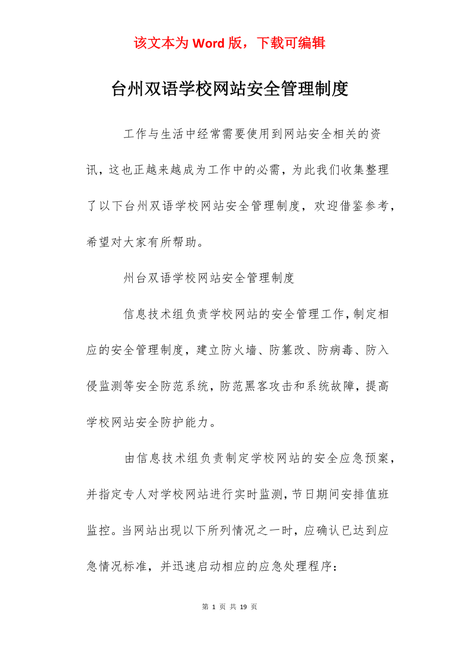 台州双语学校网站安全管理制度.docx_第1页