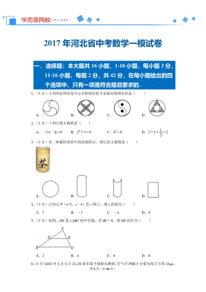 初中数学专题各地模拟试卷中考真题 各地模拟试卷中考真题中考卷 2017年河北省中考数学一模试卷.pdf