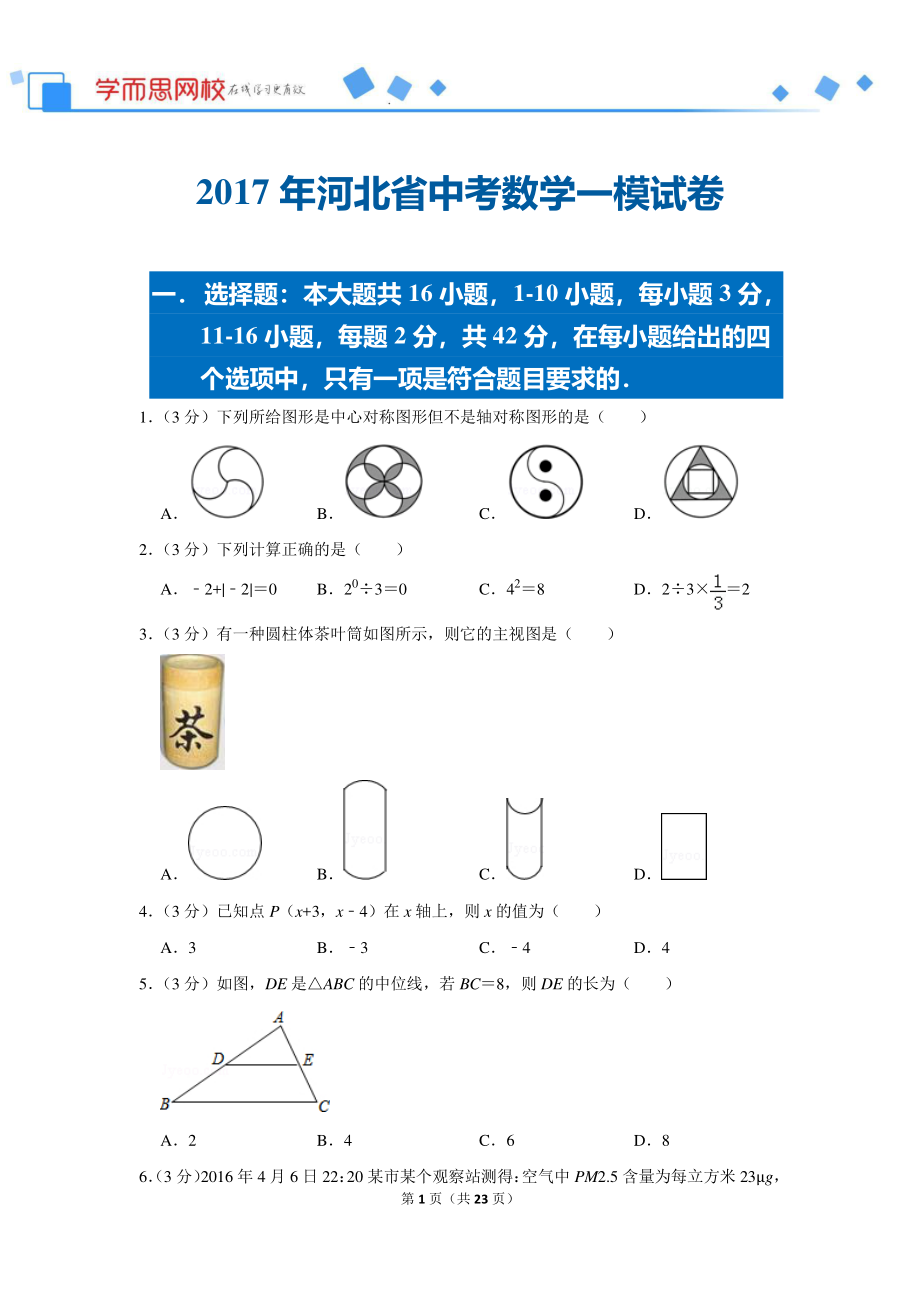 初中数学专题各地模拟试卷中考真题 各地模拟试卷中考真题中考卷 2017年河北省中考数学一模试卷.pdf_第1页