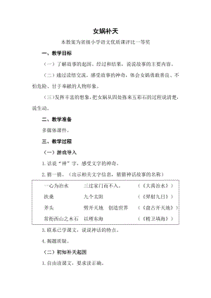 评优课部编四上语文《女娲补天》获奖公开课教案教学设计二【一等奖】.docx