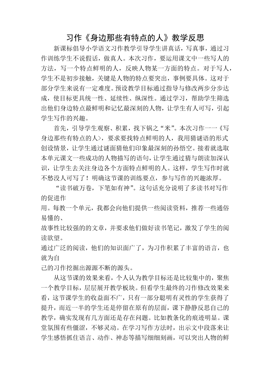 部编统编三下语文习作：身边那些有特点的人教学反思公开课教案课件.docx_第1页