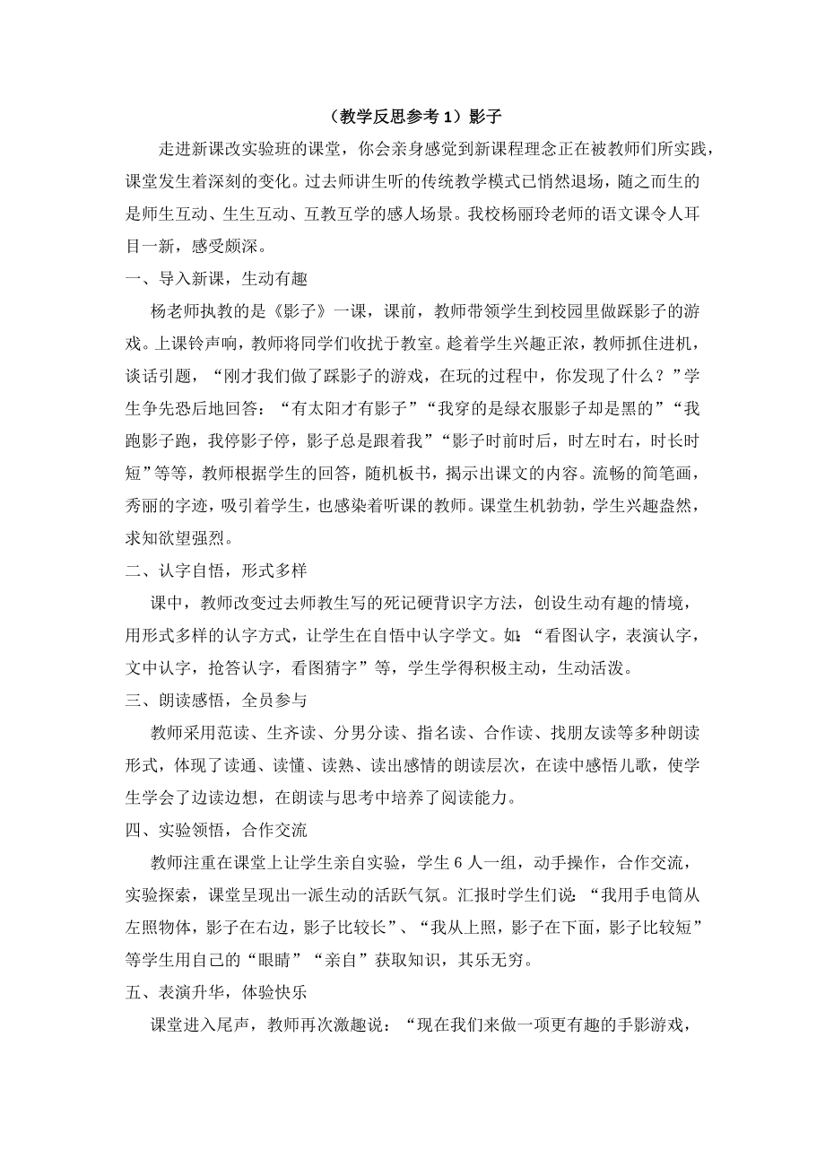 部编统编一上语文(教学反思参考1)影子公开课教案教学设计课件.doc_第1页