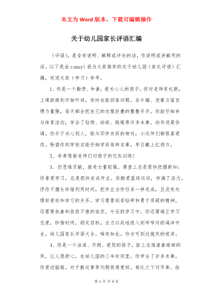 关于幼儿园家长评语汇编.docx