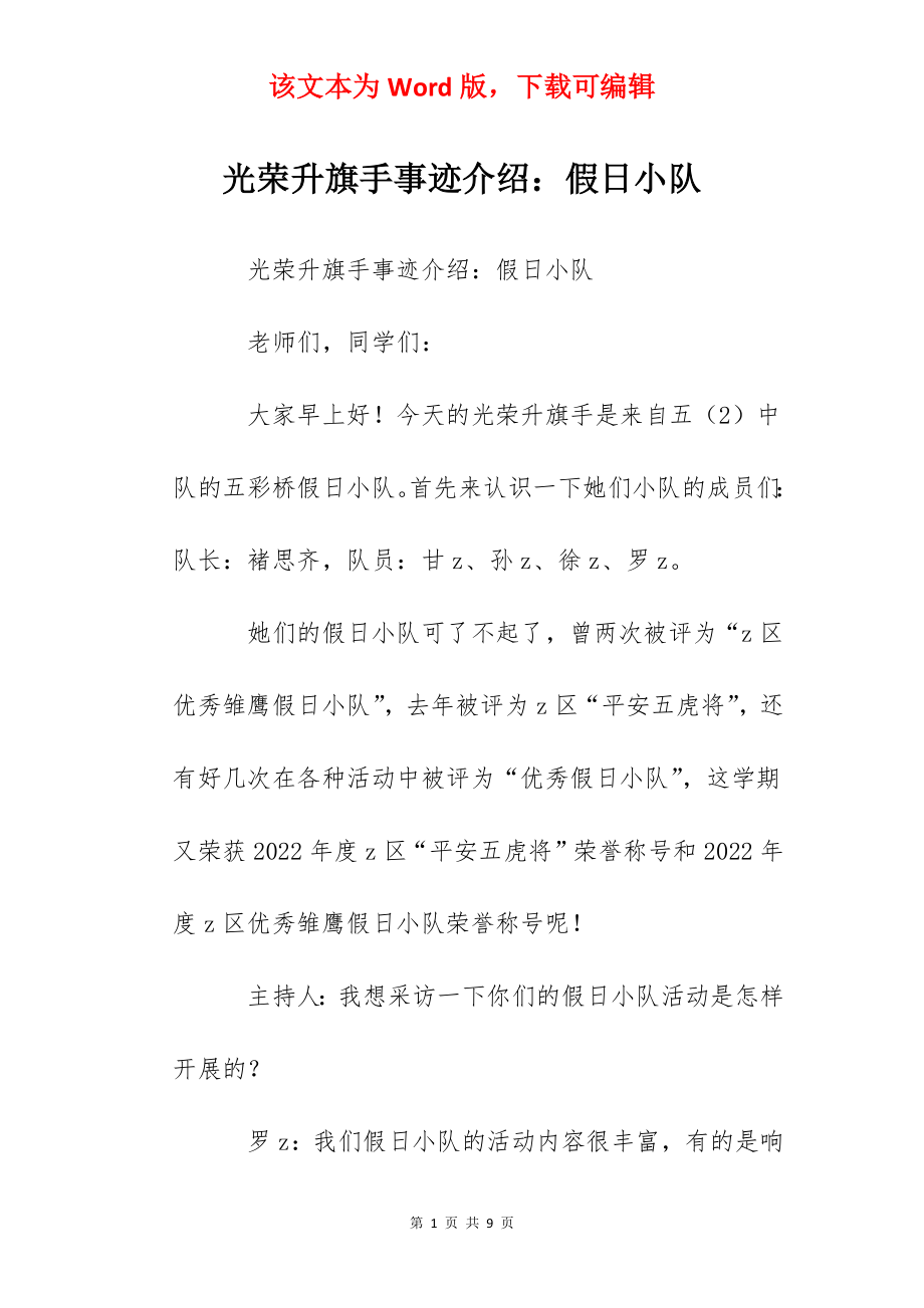 光荣升旗手事迹介绍：假日小队.docx_第1页