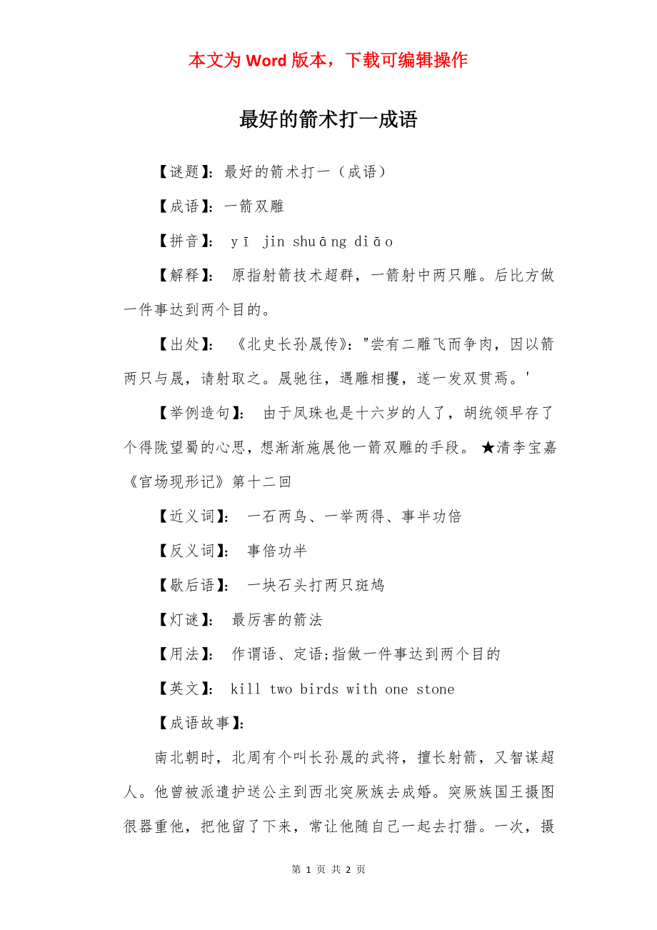 最好的箭术打一成语.docx_第1页