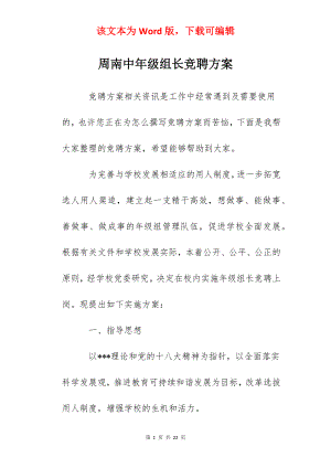 周南中年级组长竞聘方案.docx