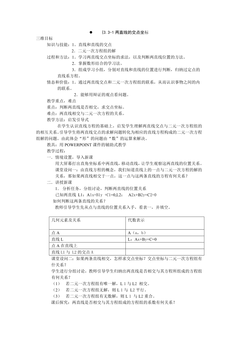 高中数学必修二§3.3.1-两直线的交点坐标公开课教案课件教案课件.doc_第1页