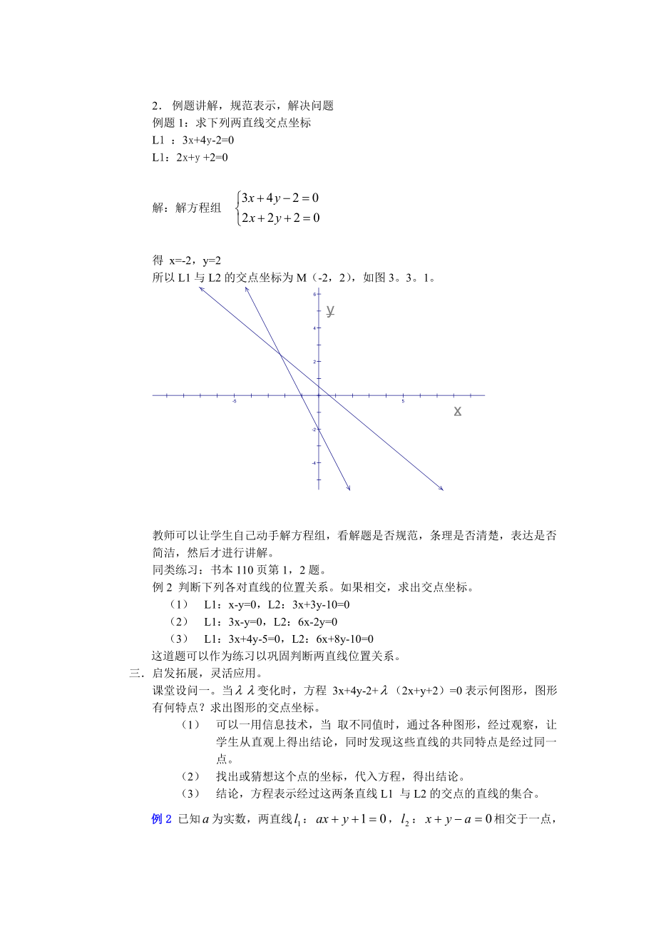 高中数学必修二§3.3.1-两直线的交点坐标公开课教案课件教案课件.doc_第2页