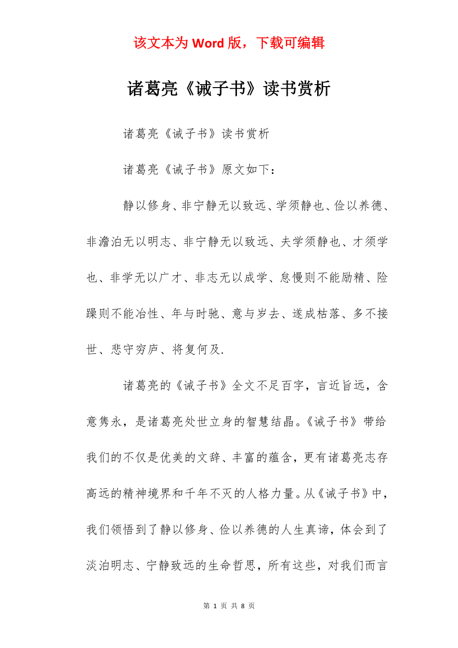 诸葛亮《诫子书》读书赏析.docx_第1页