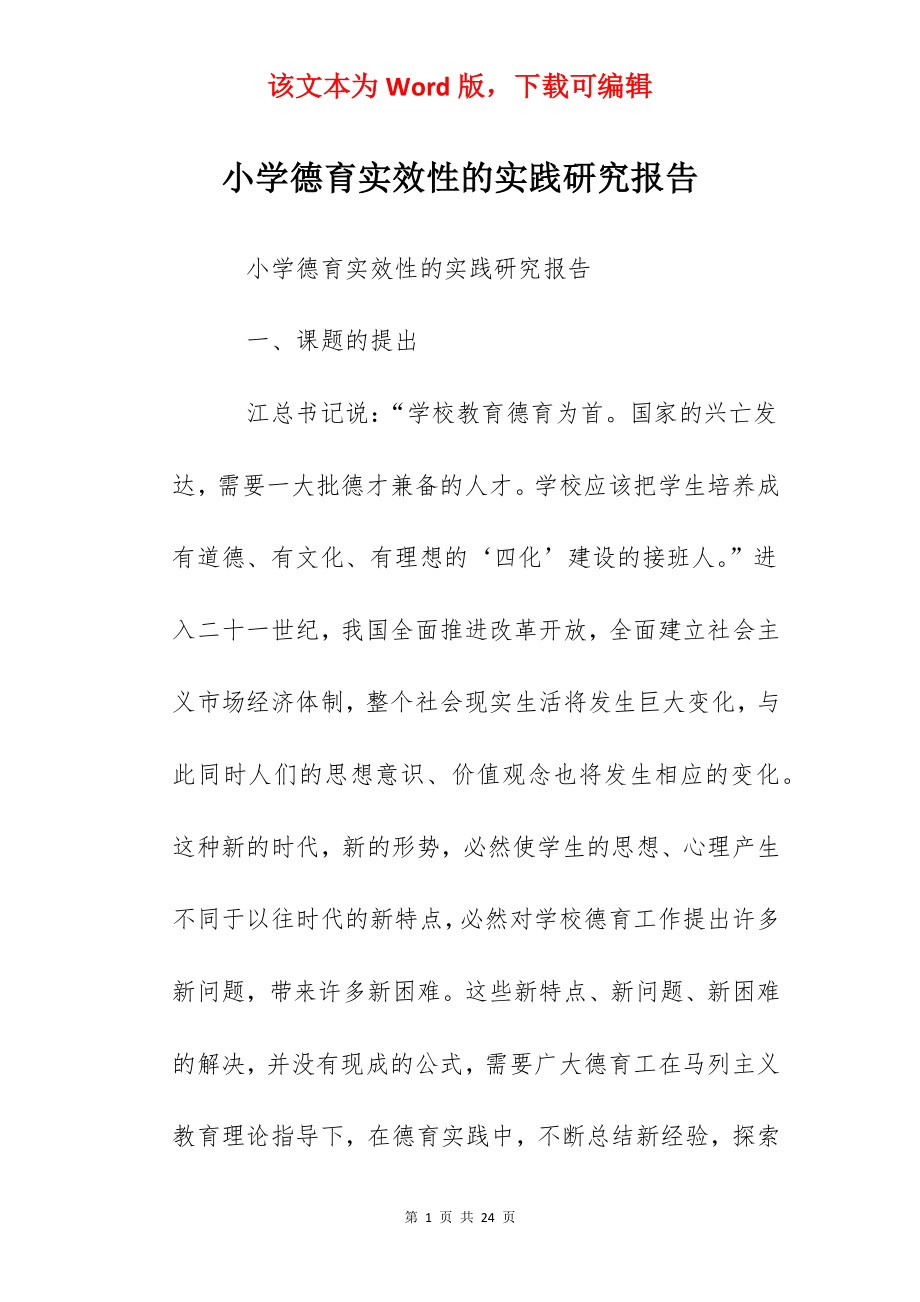 小学德育实效性的实践研究报告.docx_第1页