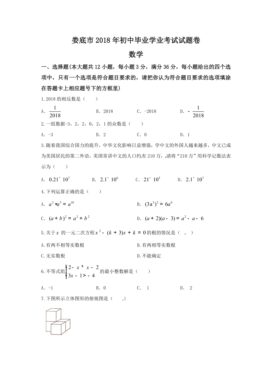 初中数学专题中考题试卷 娄底市中考数学试题含答案.docx_第1页