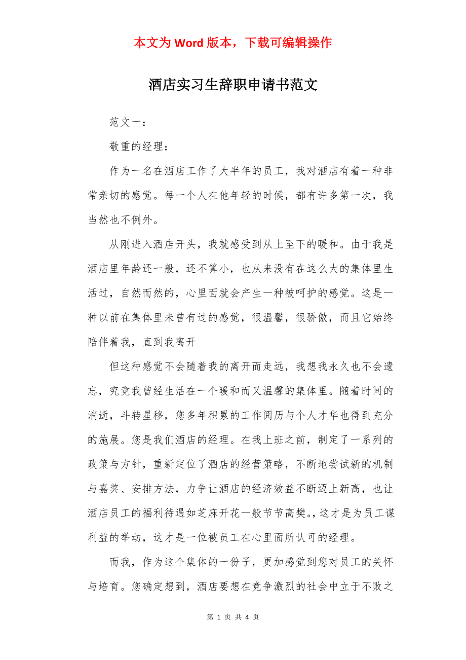 酒店实习生辞职申请书范文.docx_第1页