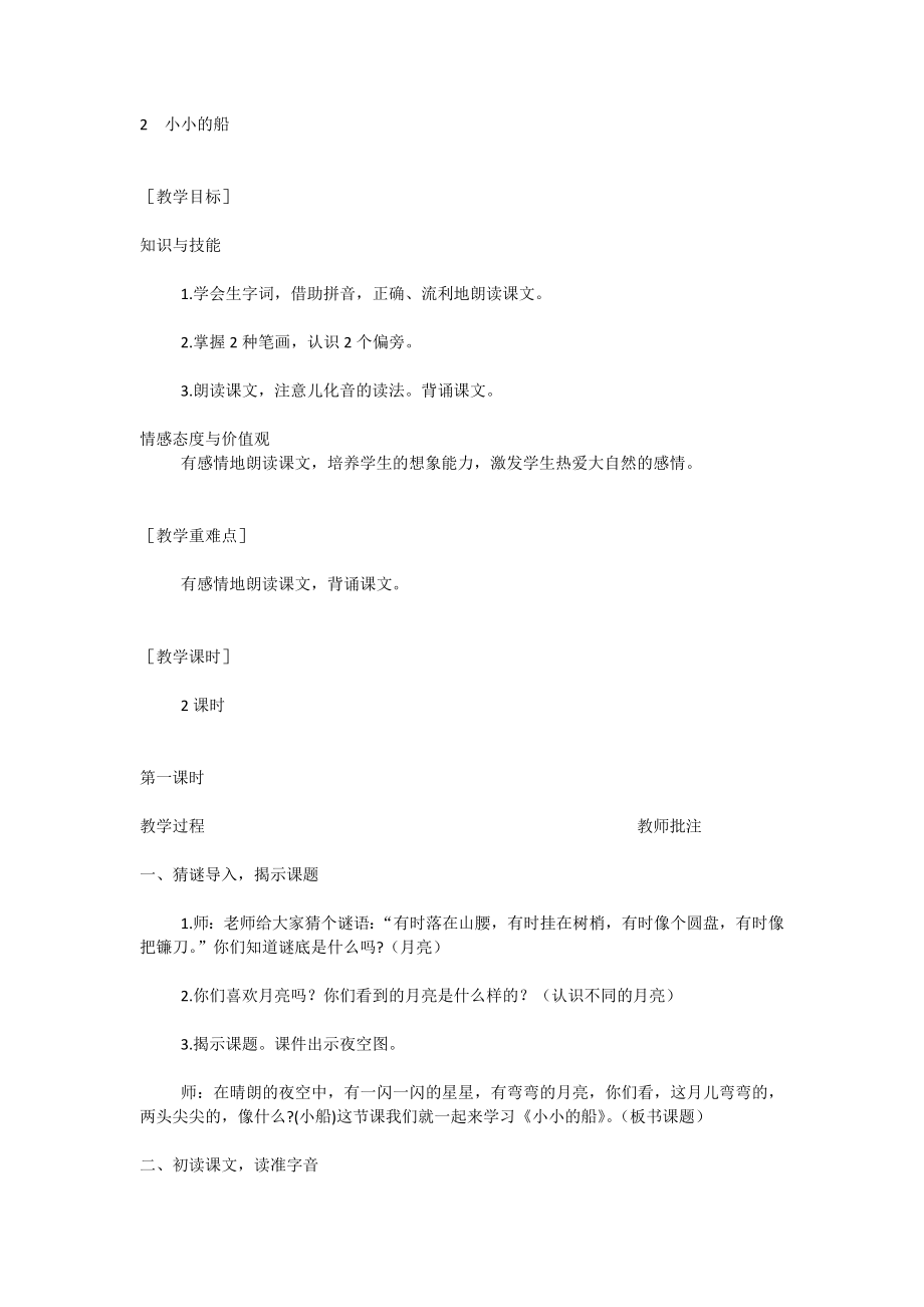 部编统编一上语文2--小小的船公开课教案课件公开课教案课件.docx_第1页