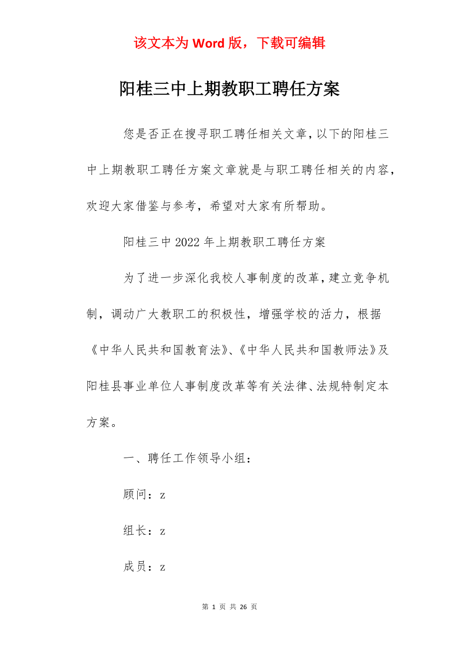 阳桂三中上期教职工聘任方案.docx_第1页