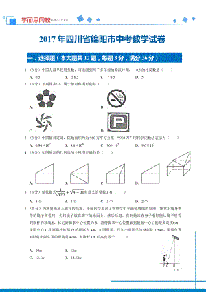 初中数学专题各地模拟试卷中考真题 各地模拟试卷中考真题中考卷 2017年四川省绵阳市中考数学试卷.pdf