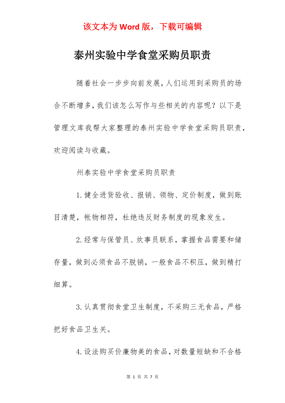 泰州实验中学食堂采购员职责.docx_第1页