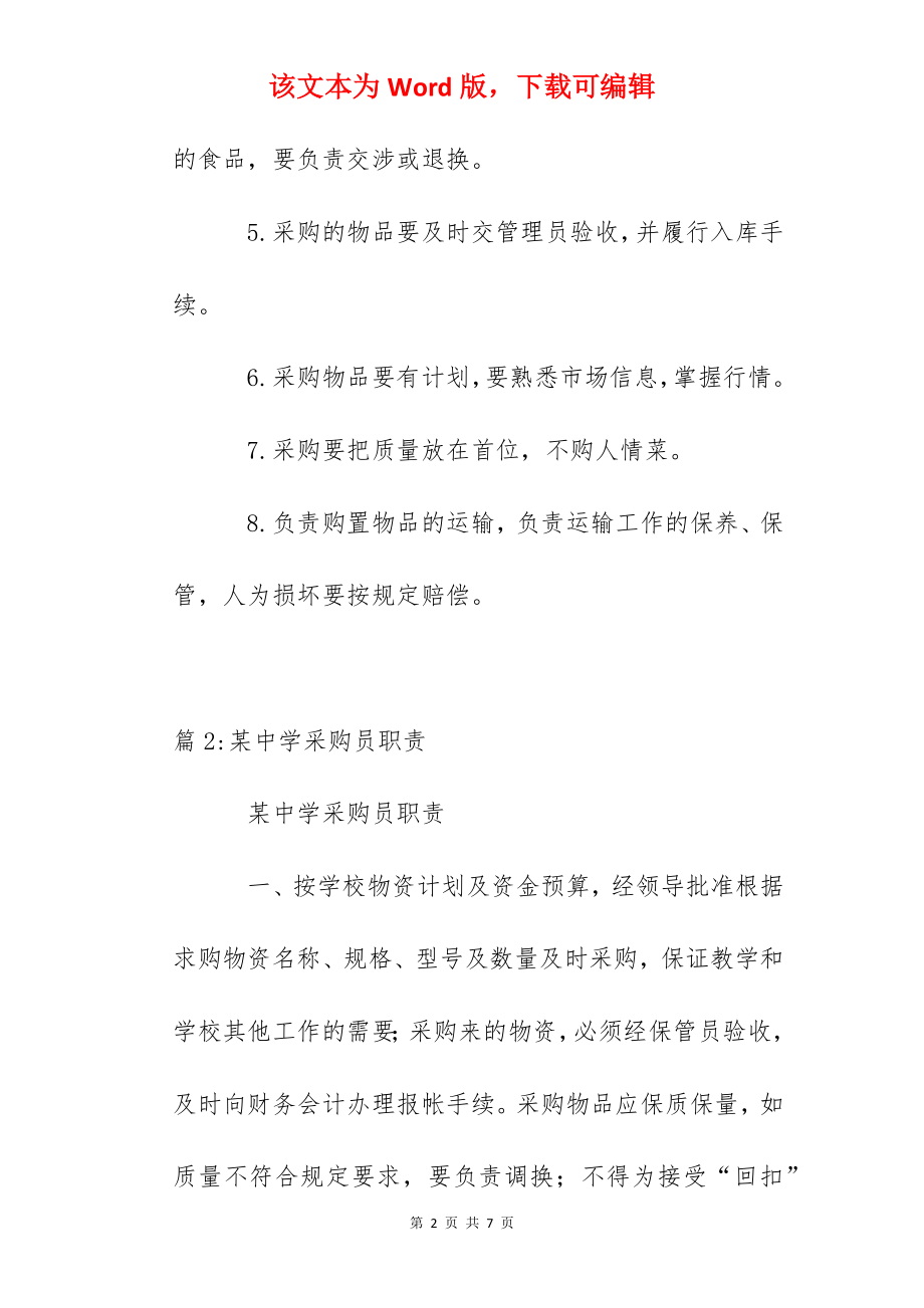 泰州实验中学食堂采购员职责.docx_第2页