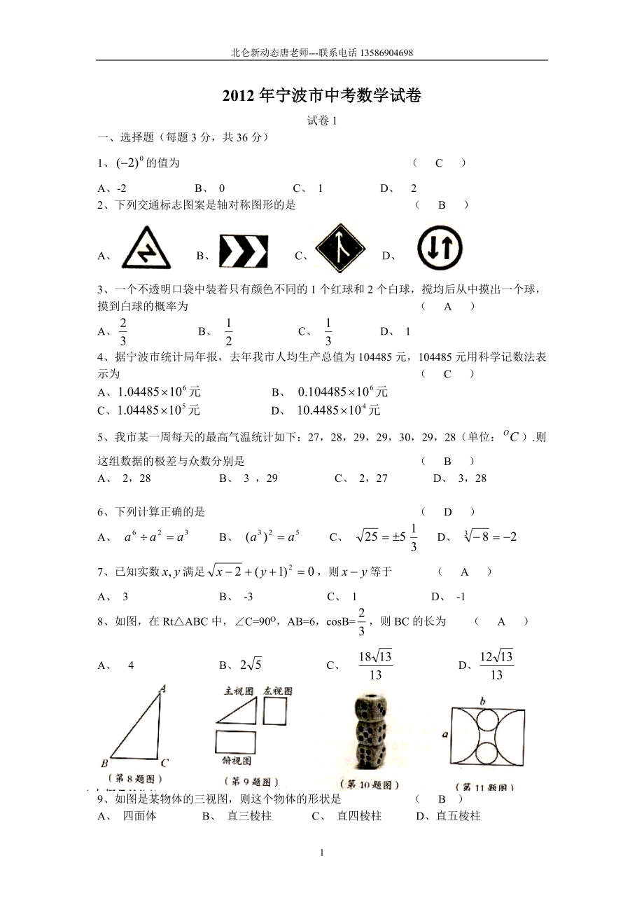 初中数学题库试题考试试卷 浙江省宁波市2012年中考数学试卷及答案(word版.doc_第1页