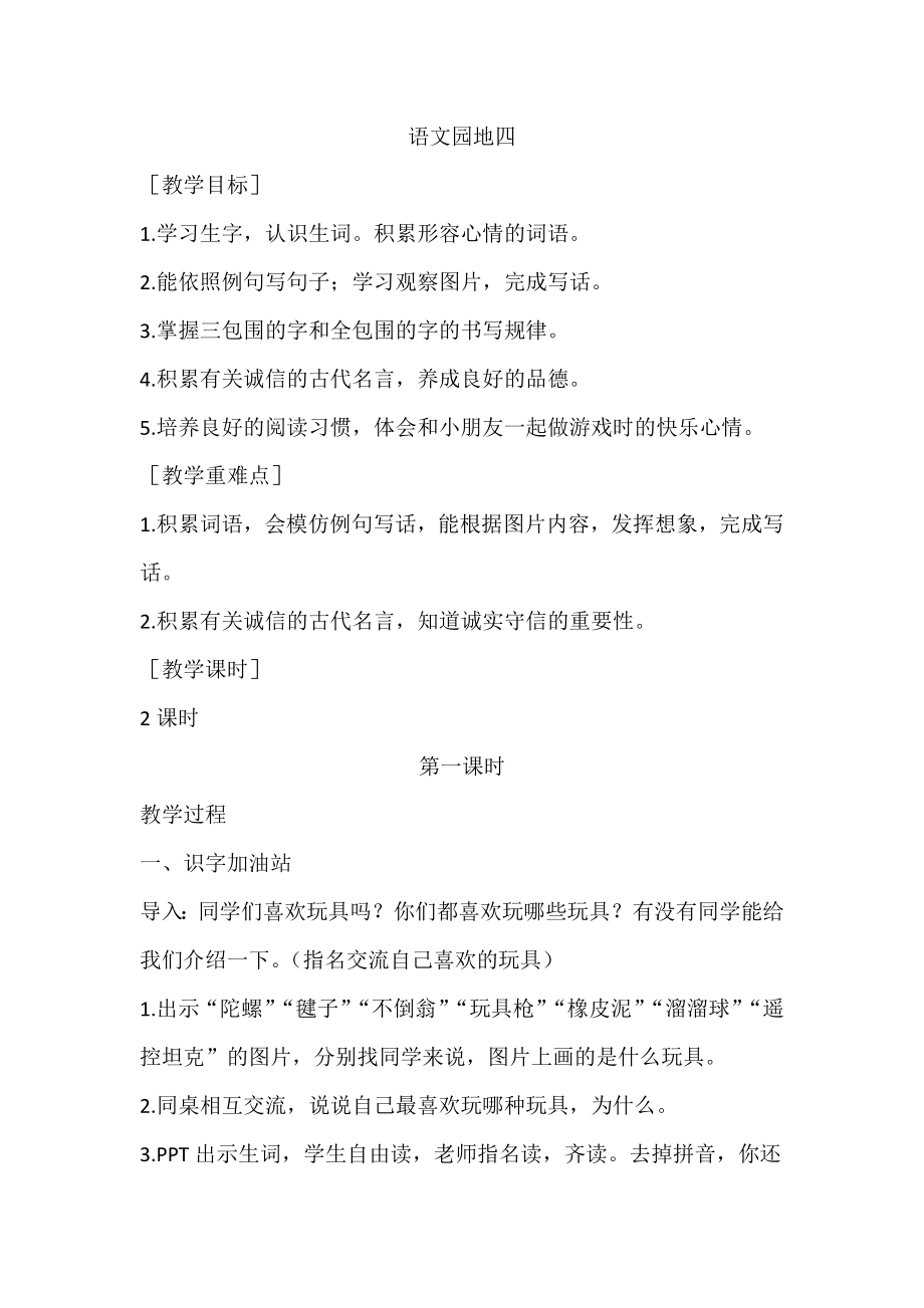 部编统编二下语文语文园地四公开课教案课件课时训练练习教案课件.docx_第1页