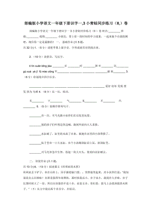 部编版小学语文一年级下册识字一-3小青蛙同步练习（II-）卷.docx