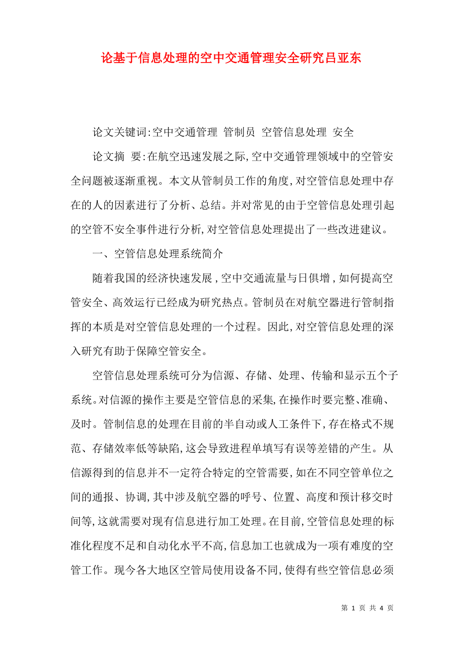 论基于信息处理的空中交通管理安全研究吕亚东.pdf_第1页