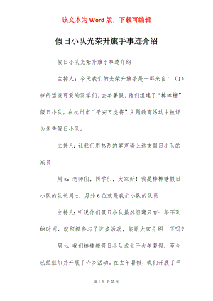 假日小队光荣升旗手事迹介绍.docx