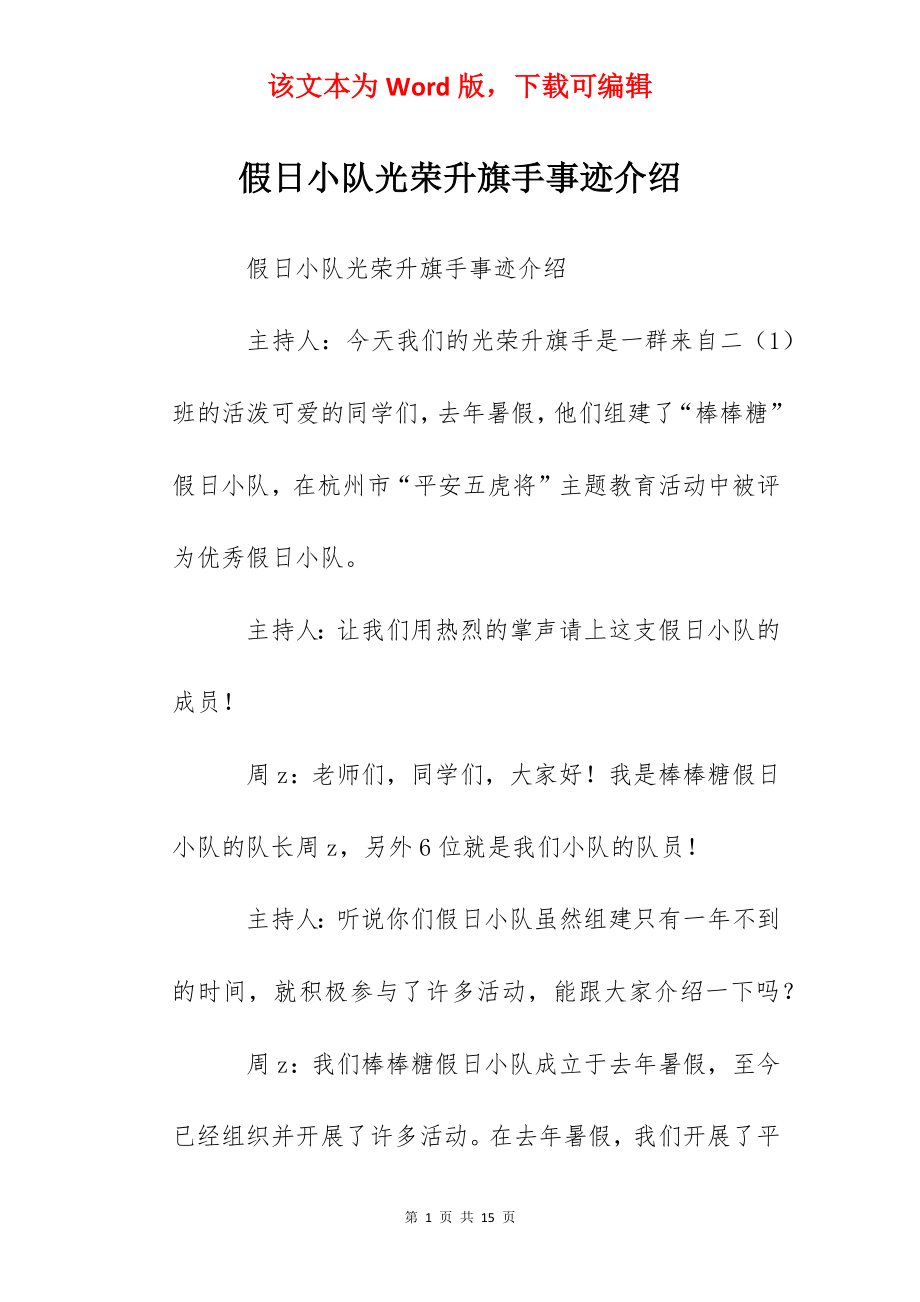 假日小队光荣升旗手事迹介绍.docx_第1页