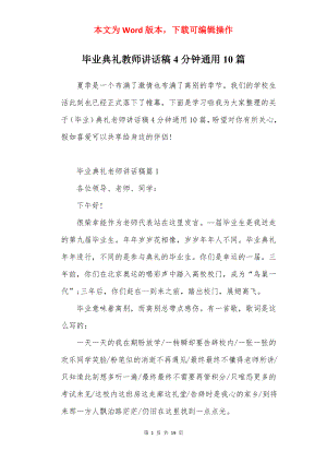 毕业典礼教师讲话稿4分钟通用10篇.docx