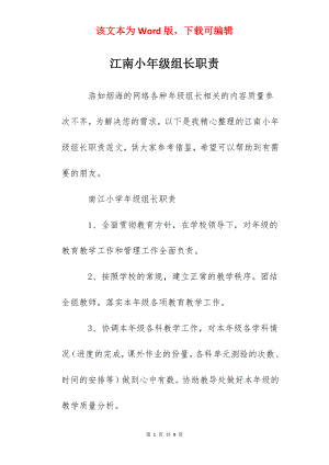 江南小年级组长职责.docx