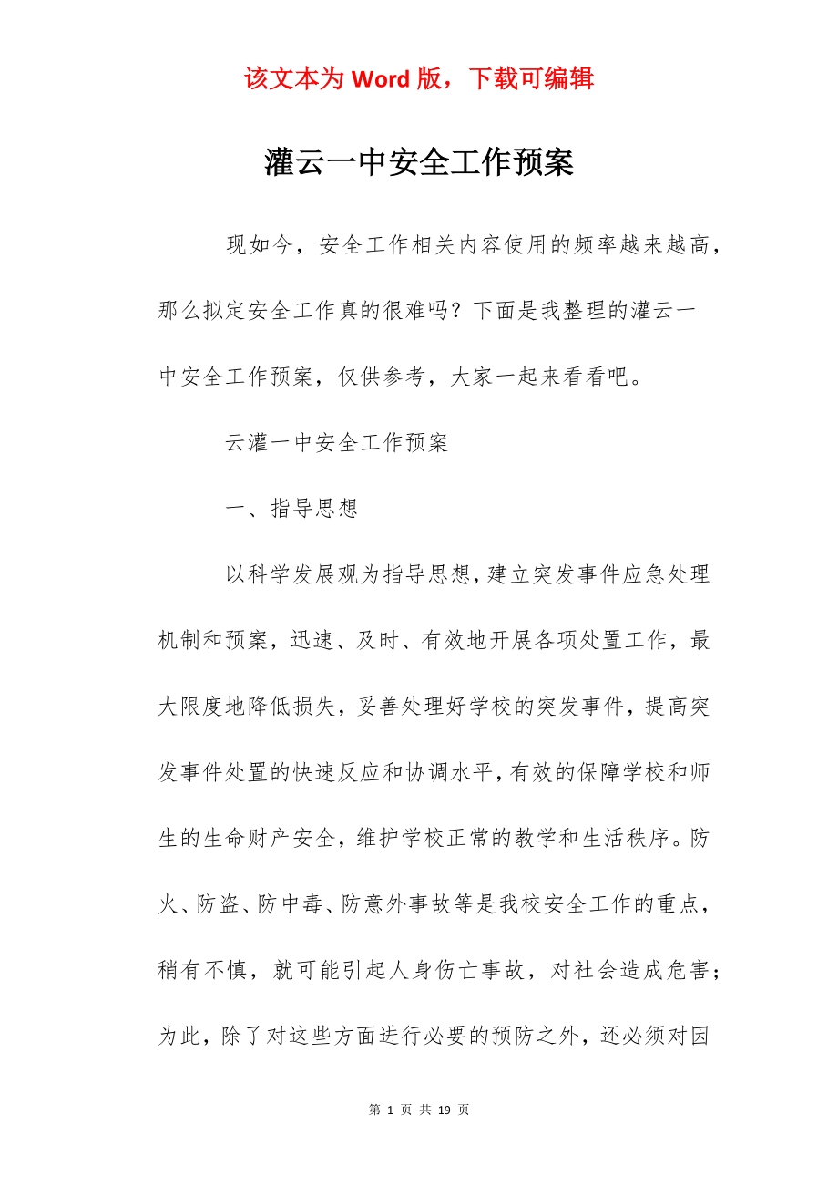 灌云一中安全工作预案.docx_第1页