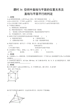 高中数学必修二空间中直线与平面的位置关系及直线与平面平行的判定教案课时训练练习教案课件.doc