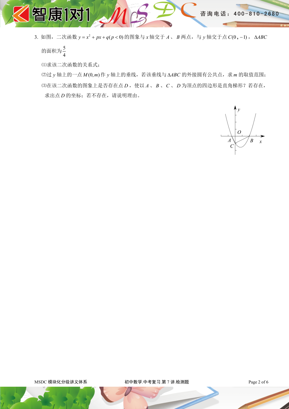 初中数学题库试题考试试卷 MSDC1.1版.初中数学.中考复习.第07讲(检测题.doc_第2页