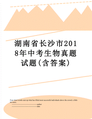 湖南省长沙市中考生物真题试题(含答案).doc