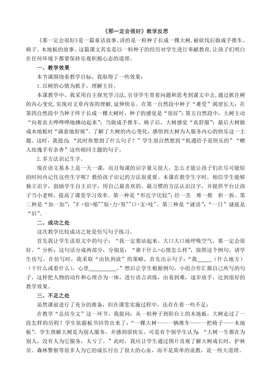 部编统编三上语文9-那一定会很好-教学反思1课件.docx_第1页