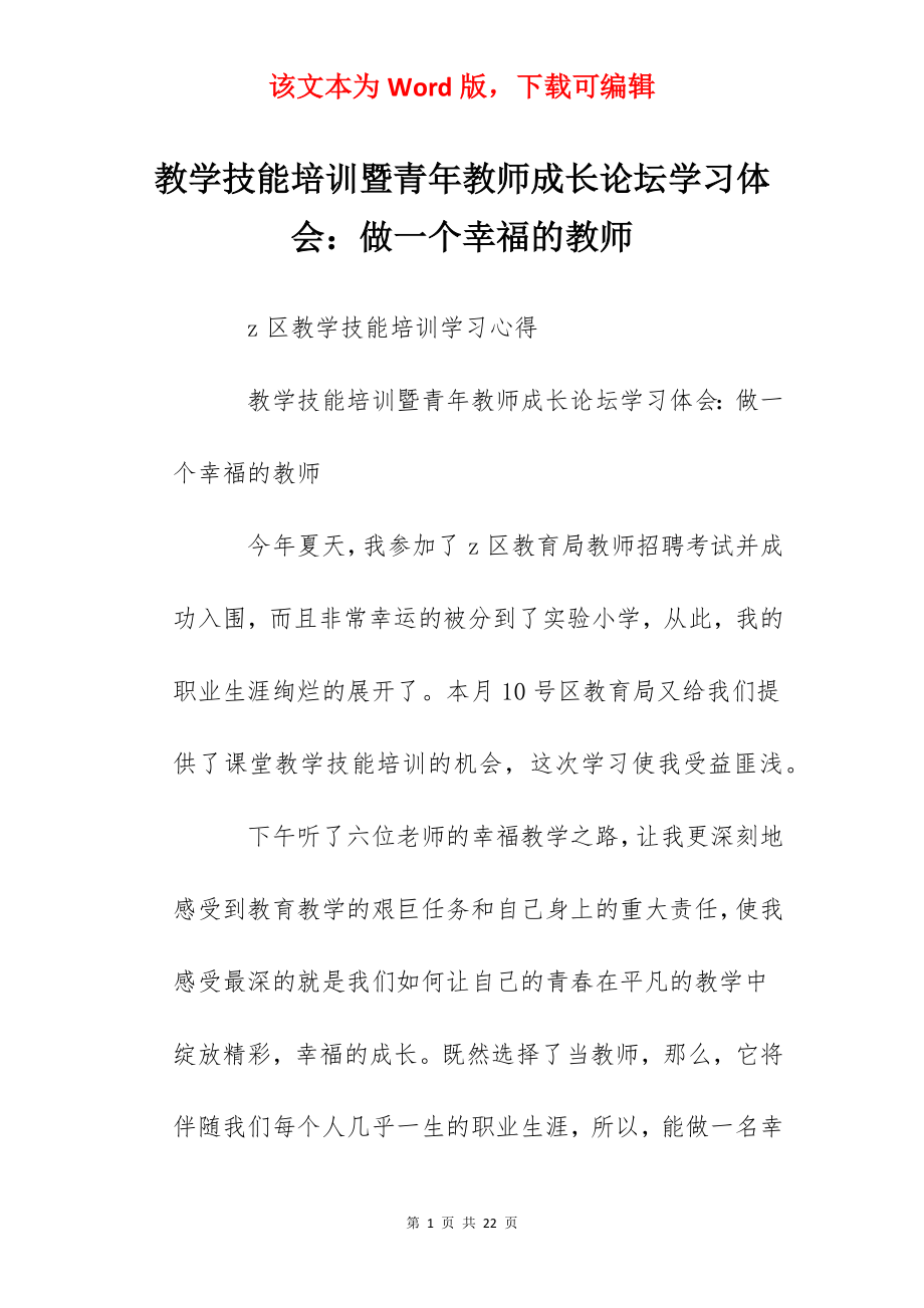 教学技能培训暨青年教师成长论坛学习体会：做一个幸福的教师.docx_第1页