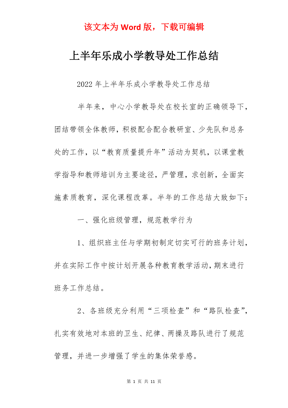 上半年乐成小学教导处工作总结.docx_第1页