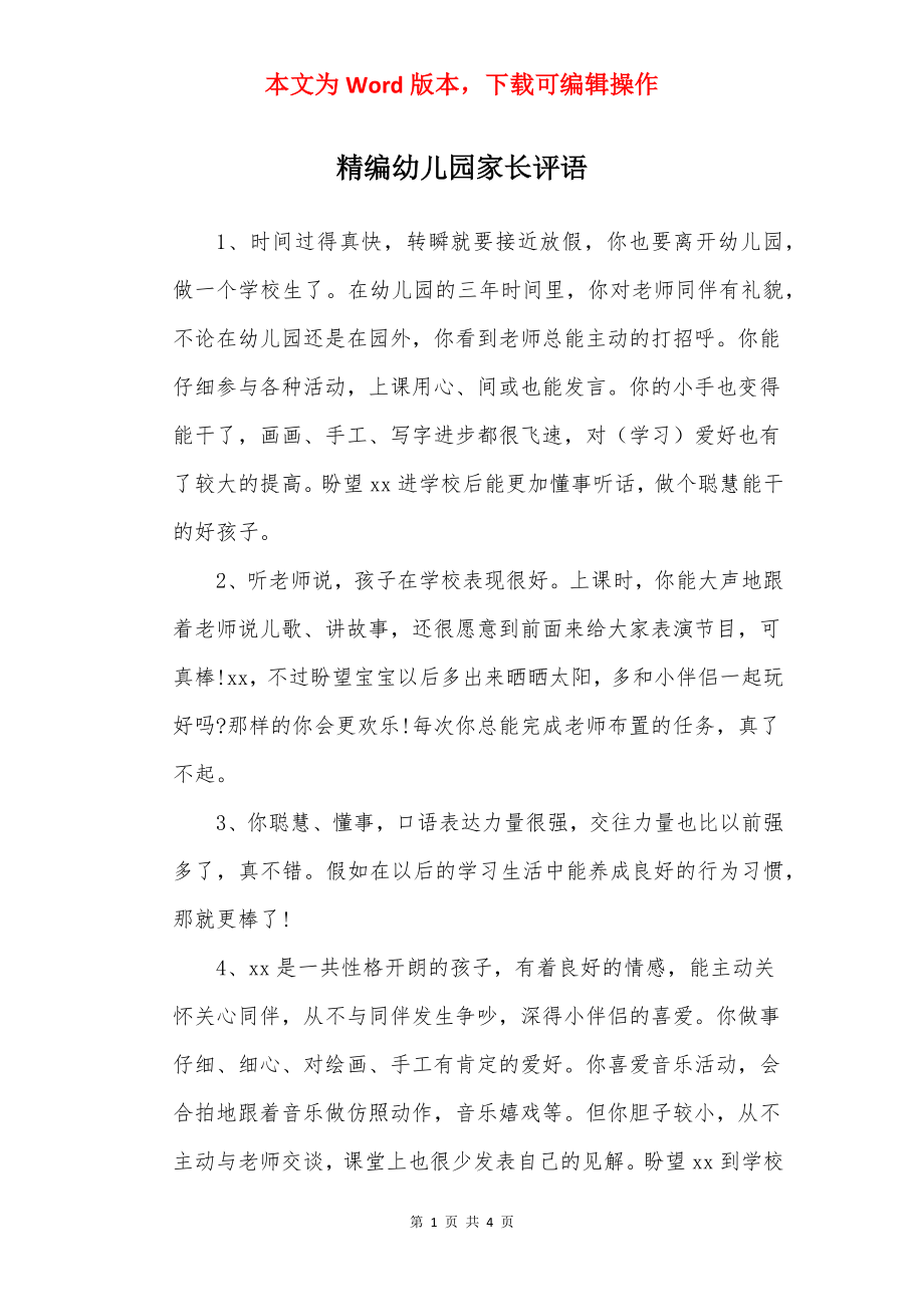 精编幼儿园家长评语.docx_第1页