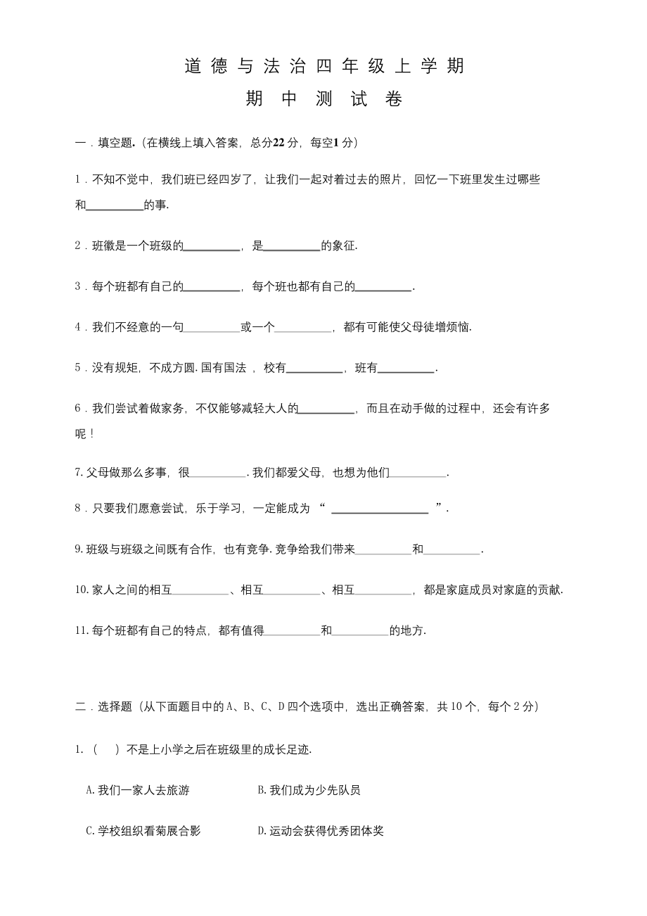 部编版四年级上册道德与法治《期中测试卷》附答案.docx_第1页