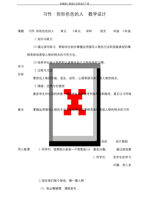 部编版人教版五年级语文下册《习作：形形色色的人》精品教案教学设计小学优秀公开课3.docx