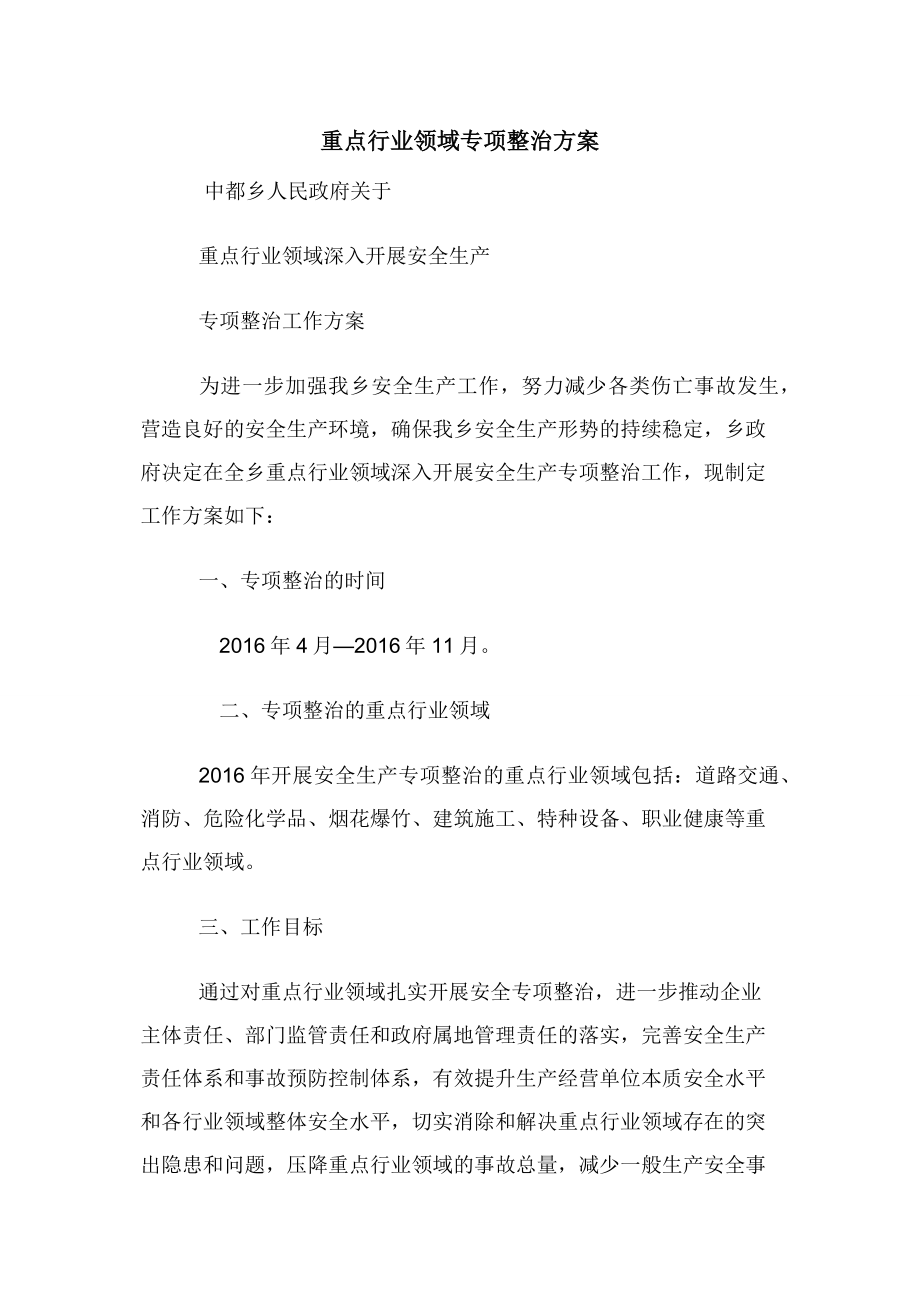 重点行业领域专项整治方案.docx_第1页