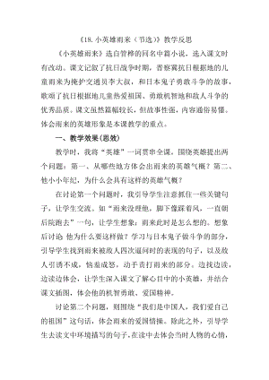 部编统编四下语文18-小英雄雨来(节选)教学反思1公开课教案课件公开课教案课件公开课教案课件.docx