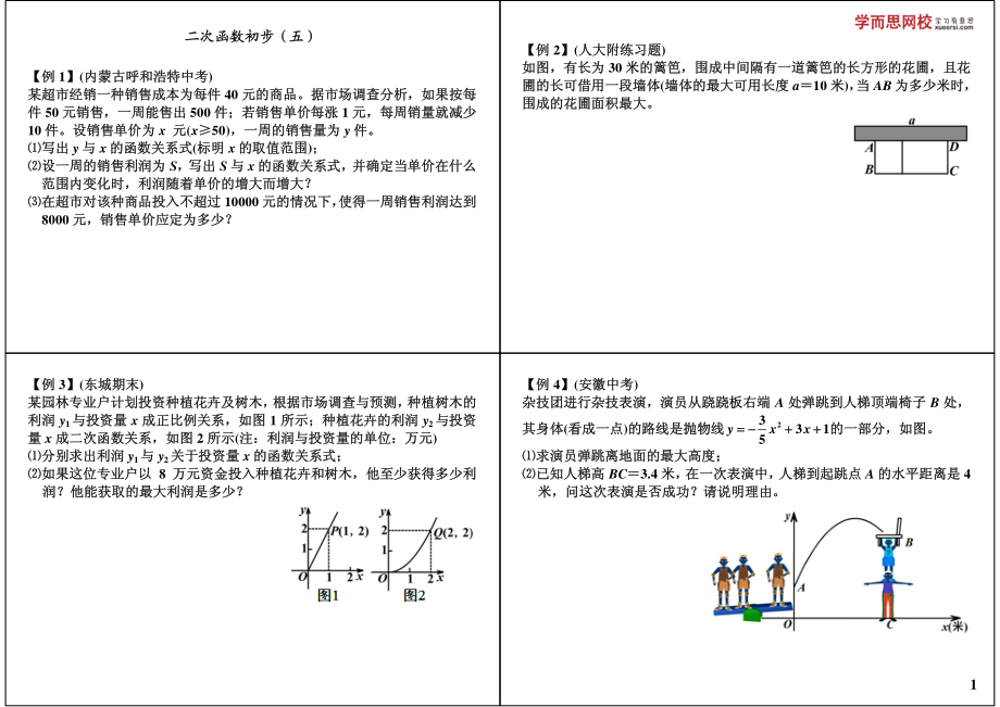 初中数学专题 初三课讲义知识梳理上册 19二次函数初步（五）.pdf_第1页