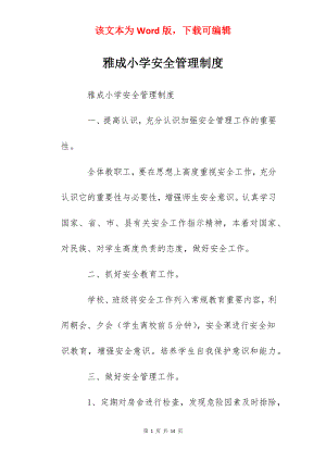 雅成小学安全管理制度.docx