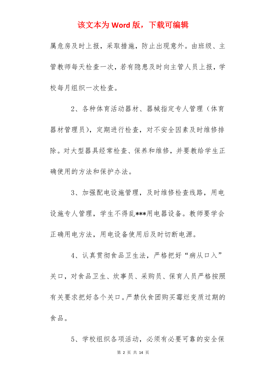 雅成小学安全管理制度.docx_第2页