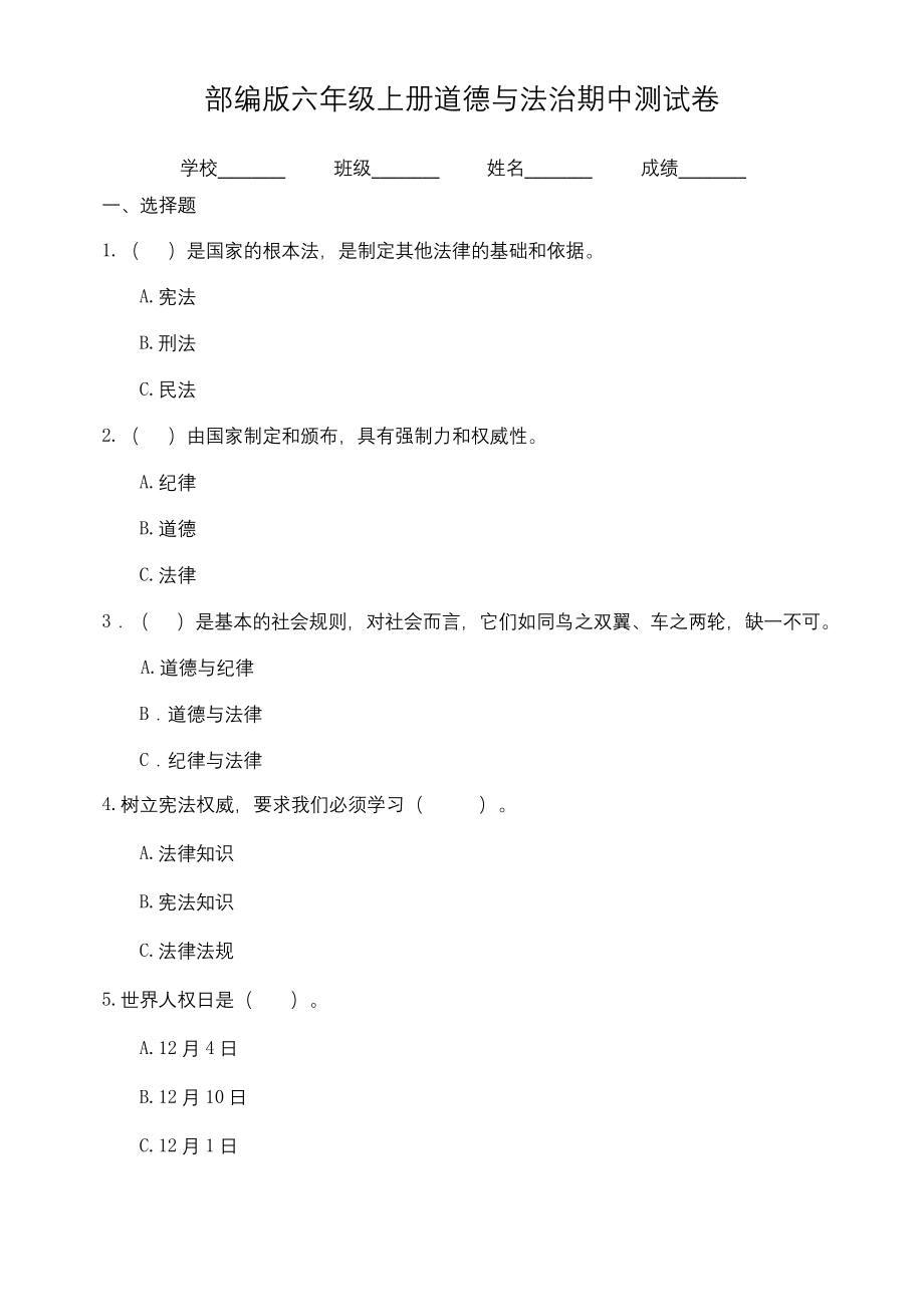 部编版六年级上册道德与法治《期中考试试卷》附答案解析.docx_第1页