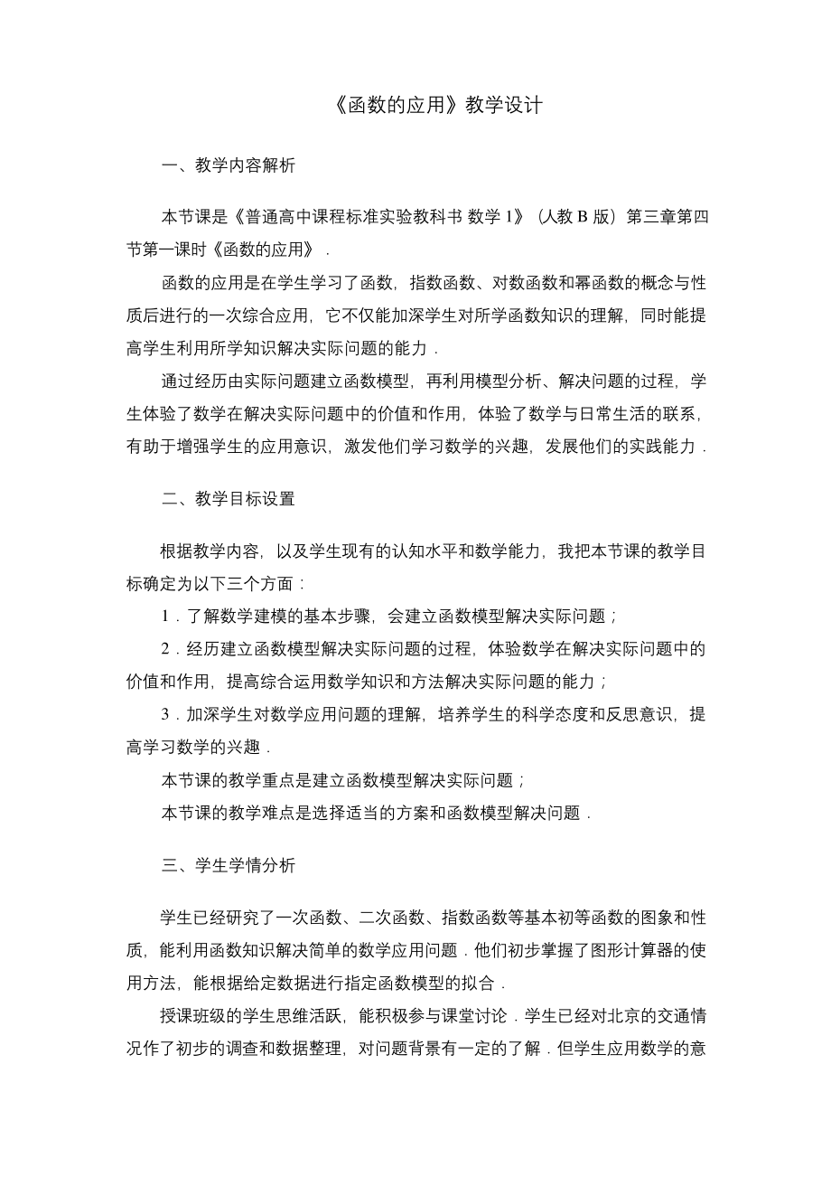 高中数学《函数的应用》公开课优秀教学设计.docx_第1页